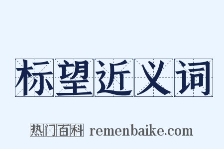 标望近义词是什么意思的图片